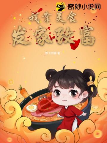 我靠美食发家致富