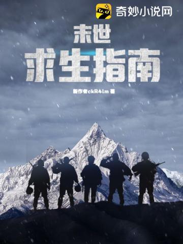 末世求生指南
