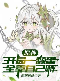 原神：开局一颗蛋,全靠自己孵