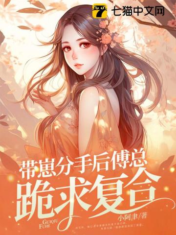 带崽分手后,傅总跪求复合