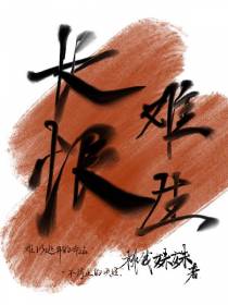 长恨难生