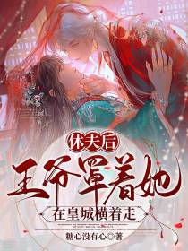 休夫后,王爷罩着她在皇城横着走