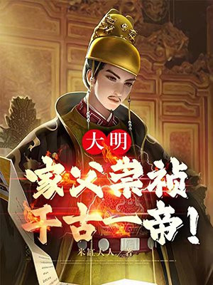 大明：家父崇祯,千古一帝！