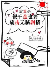 就算是假千金也要痛击无脑剧情