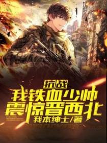 抗战：我铁血少帅,震惊晋西北！!