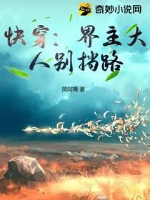 快穿：界主大人别挡路