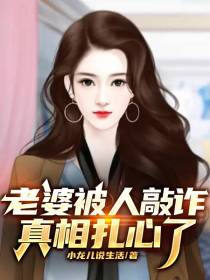 老婆被人敲诈,真相扎心了