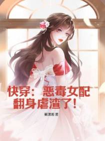 快穿：恶毒女配翻身虐渣了！