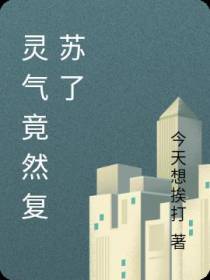灵气竟然复苏了