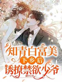 知青白富美下乡后,诱撩禁欲少爷
