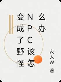 变成了野怪NPC该怎么办