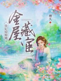 贵妃娘娘她金屋藏宦