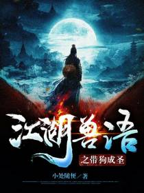 江湖兽语之带狗成圣