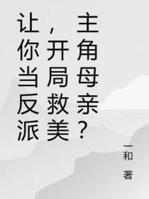 让你当反派,开局救美主角母亲？