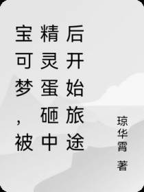宝可梦,被精灵蛋砸中后开始旅途