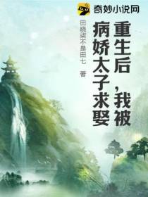 重生后,我被病娇太子求娶