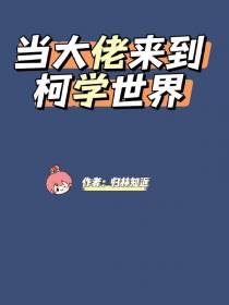 当大佬来到柯学世界