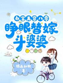白富美穿八零：睁眼替嫁,斗婆婆