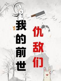 我的前世仇敌们
