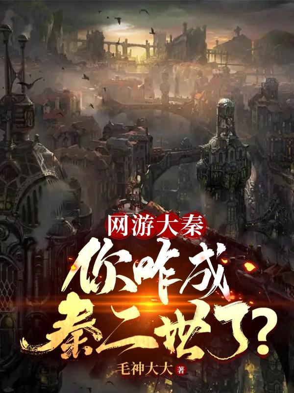 网游大秦：你咋成秦二世了？
