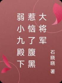 弱小九殿下惹恼了腹黑大将军