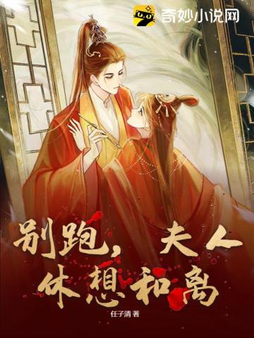 别跑,夫人休想和离