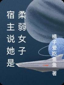 宿主说她是个柔弱女子