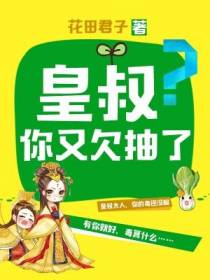 皇叔,你又欠抽了