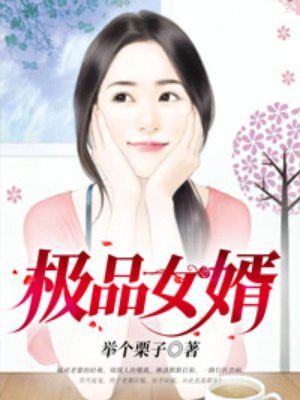 极品女婿
