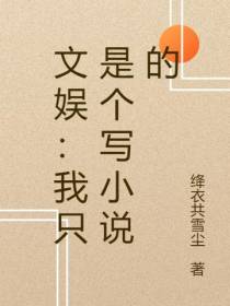 文娱：我只是个写小说的