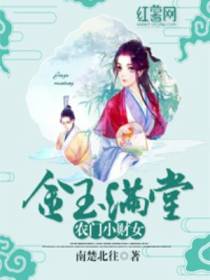 金玉满堂：农门小财女