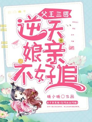 父王三思,逆天娘亲不好追