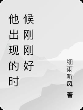 他出现的时候刚刚好