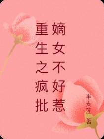 重生之疯批嫡女不好惹
