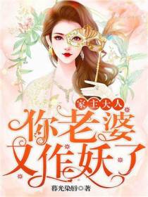 家主大人,你老婆又作妖了！