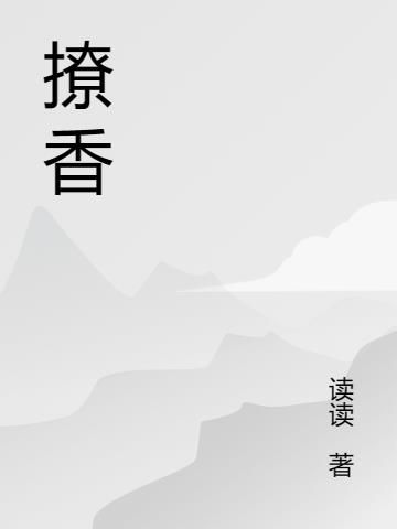 撩香