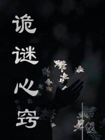 诡谜心窍