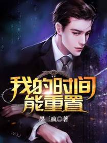 我的时间能重置