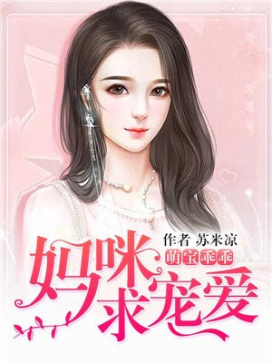 萌宝乖乖,妈咪求宠爱