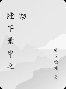 陛下囊中之物