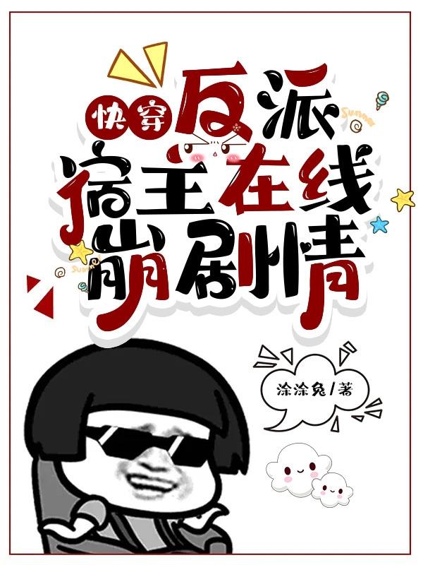 快穿,反派宿主在线崩剧情