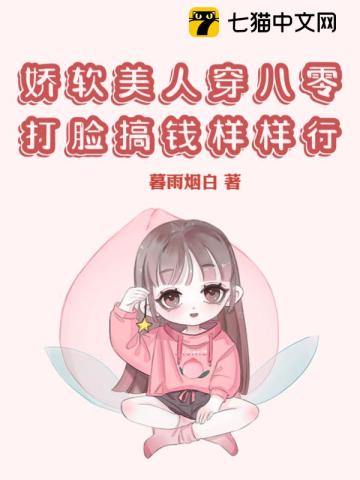娇软美人穿八零,打脸搞钱样样行