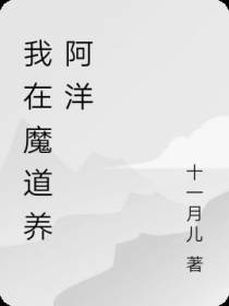 我在魔道养阿洋