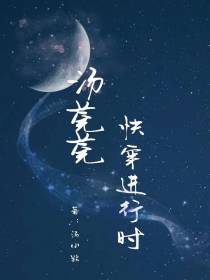 汤莞莞快穿进行时
