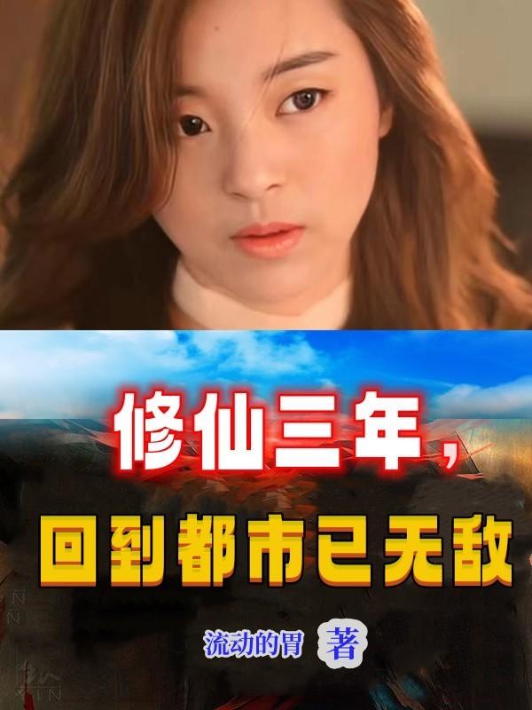 修仙三年,回到都市已无敌