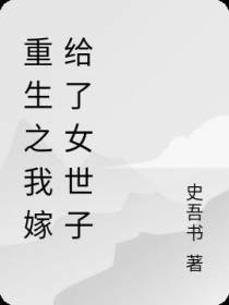 重生之我嫁给了女世子