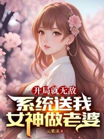 开局就无敌,系统送我女神做老婆
