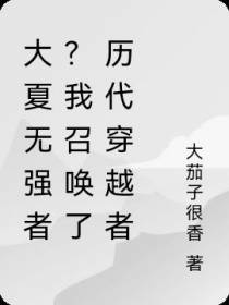 大夏无强者？我召唤了历代穿越者