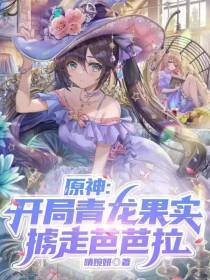 原神：开局青龙果实,掳走芭芭拉