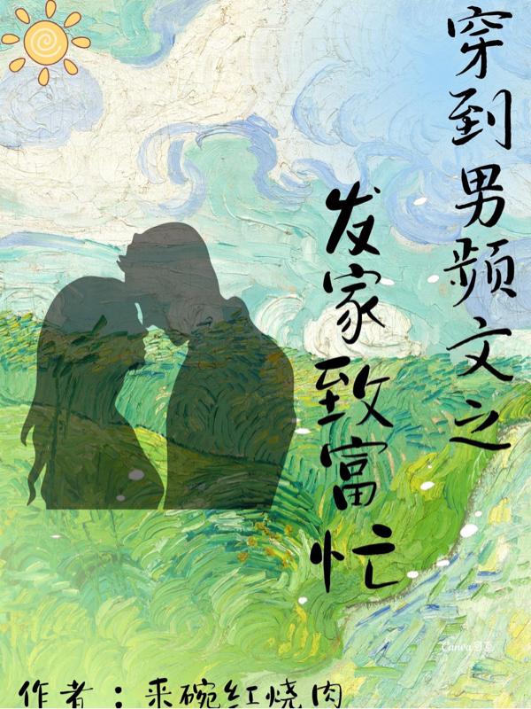 穿到男频文之发家致富忙